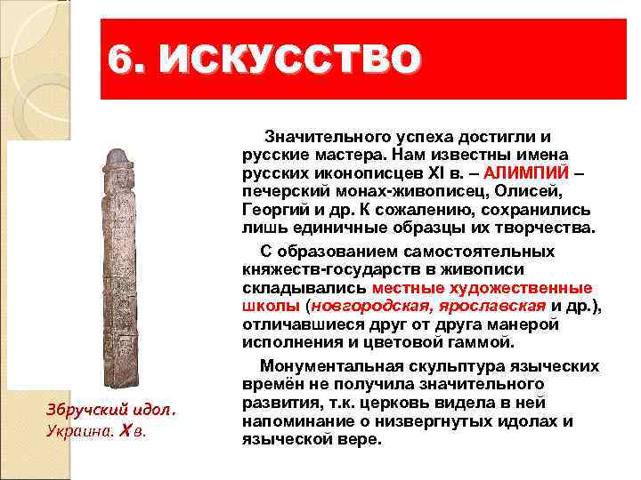 6. ИСКУССТВО Збручский идол. Украина. X в. Значительного успеха достигли и русские мастера. Нам