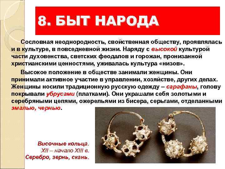 8. БЫТ НАРОДА Сословная неоднородность, свойственная обществу, проявлялась и в культуре, в повседневной жизни.