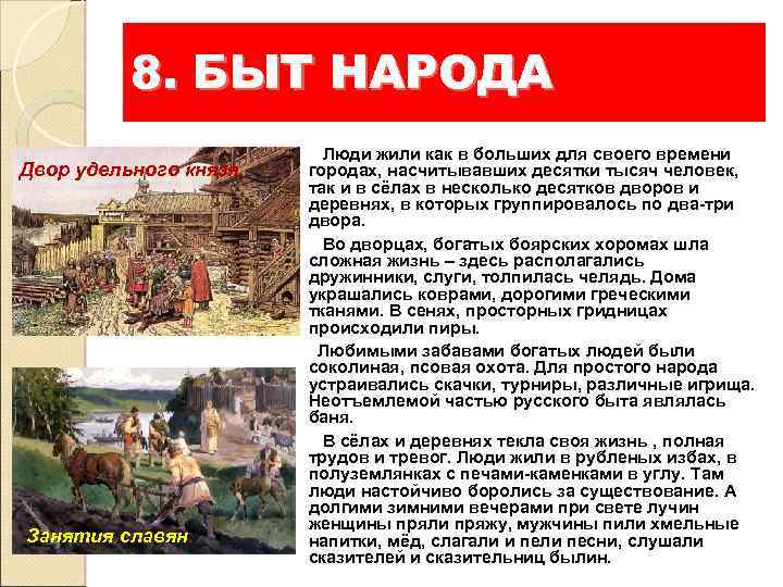 8. БЫТ НАРОДА Двор удельного князя. Занятия славян. Люди жили как в больших для