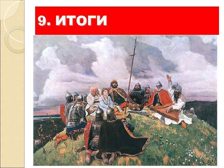 9. ИТОГИ Если развитие экономики, социально-политическая борьба позволяют судить об общем ходе исторического процесса,