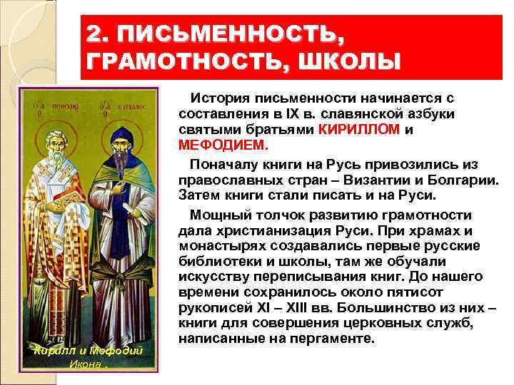 2. ПИСЬМЕННОСТЬ, ГРАМОТНОСТЬ, ШКОЛЫ Кирилл и Мефодий Икона. История письменности начинается с составления в