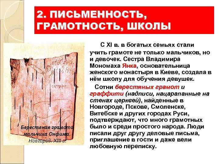 2. ПИСЬМЕННОСТЬ, ГРАМОТНОСТЬ, ШКОЛЫ Берестяная грамота мальчика Онфима. Новгород. XIII в. С XI в.