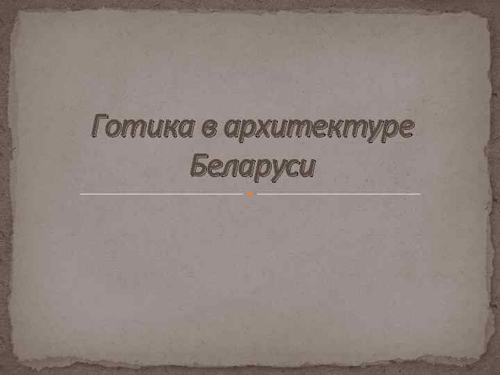 Готика в архитектуре Беларуси 