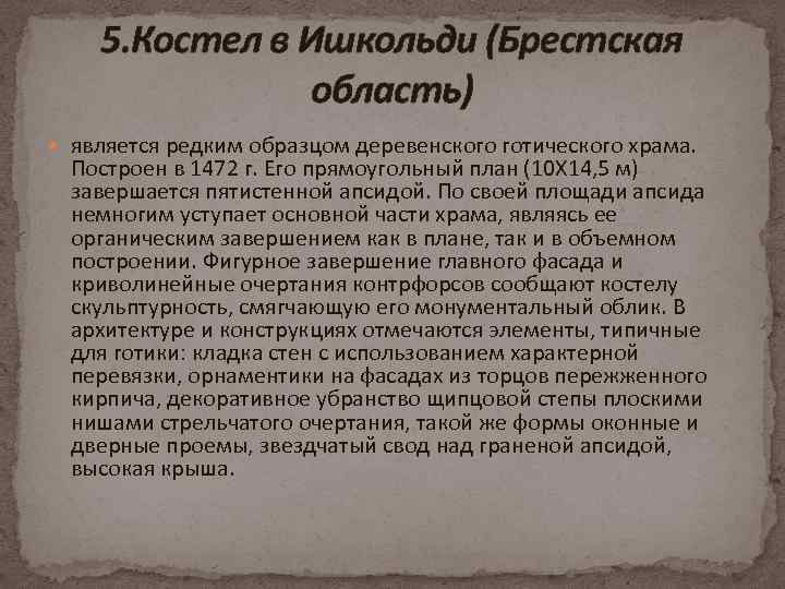 5. Костел в Ишкольди (Брестская область) является редким образцом деревенского готического храма. Построен в