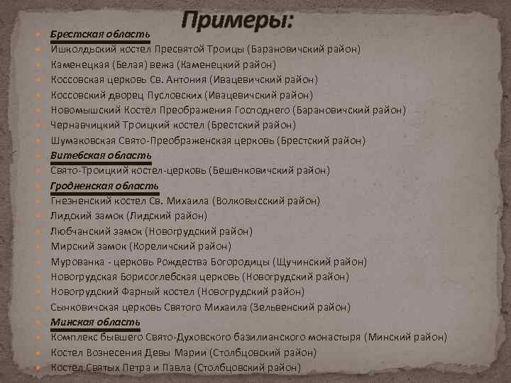  Брестская область Примеры: Ишколдьский костел Пресвятой Троицы (Барановичский район) Каменецкая (Белая) вежа (Каменецкий