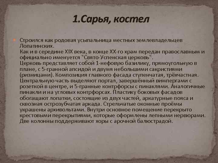 1. Сарья, костел Строился как родовая усыпальница местных землевладельцев Лопатинских. Как и в середине