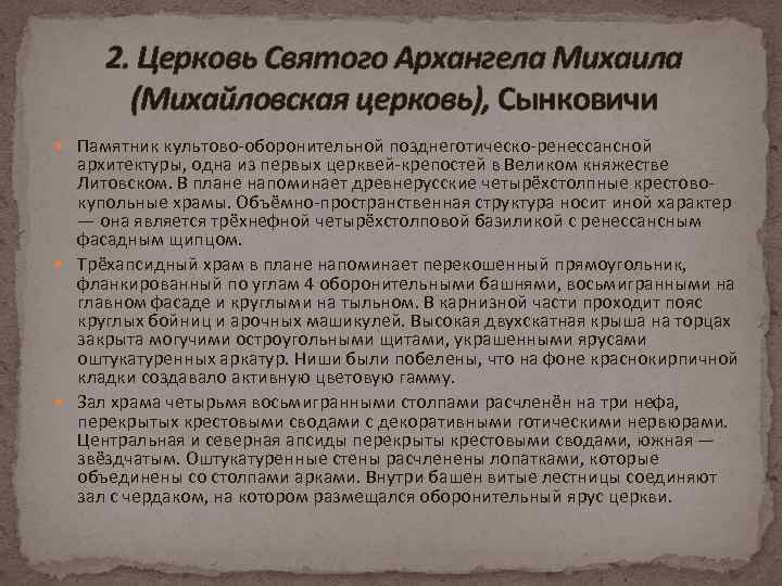 2. Церковь Святого Архангела Михаила (Михайловская церковь), Сынковичи Памятник культово-оборонительной позднеготическо-ренессансной архитектуры, одна из