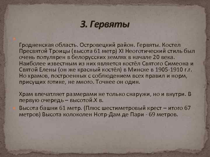 3. Гервяты Гродненская область. Островецкий район. Гервяты. Костел Пресвятой Троицы (высота 61 метр) XI