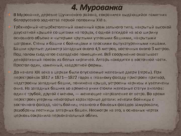 4. Мурованка В Мурованке, деревне Щучинского района, сохранился выдающийся памятник белорусского зодчества первой половины