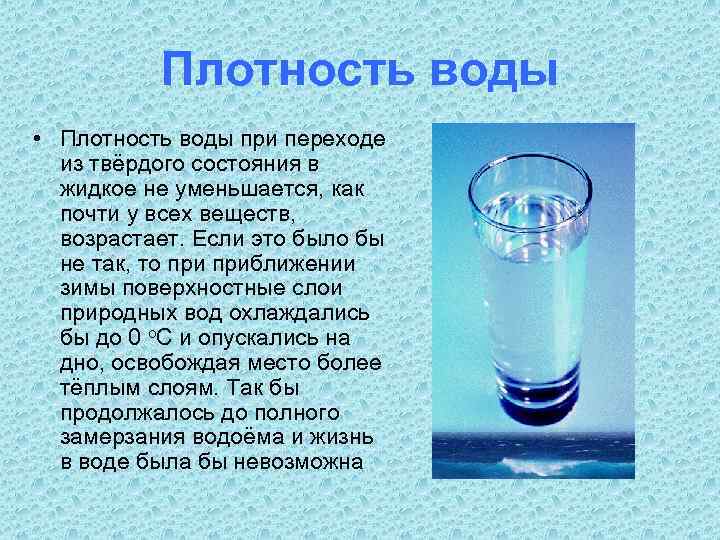 Плотность воды • Плотность воды при переходе из твёрдого состояния в жидкое не уменьшается,