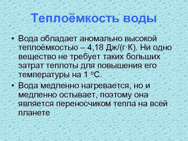 Теплоёмкость воды • Вода обладает аномально высокой теплоёмкостью – 4, 18 Дж/(г∙К). Ни одно