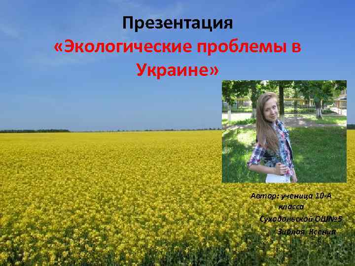 Презентация «Экологические проблемы в Украине» Автор: ученица 10 -А класса Суходольской ОШ№ 5 Зиблая