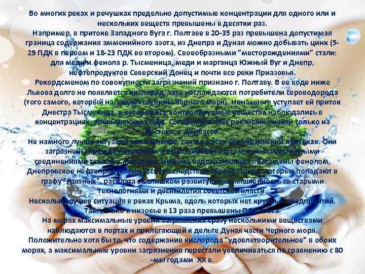 Во многих реках и речушках предельно допустимые концентрации для одного или и нескольких веществ