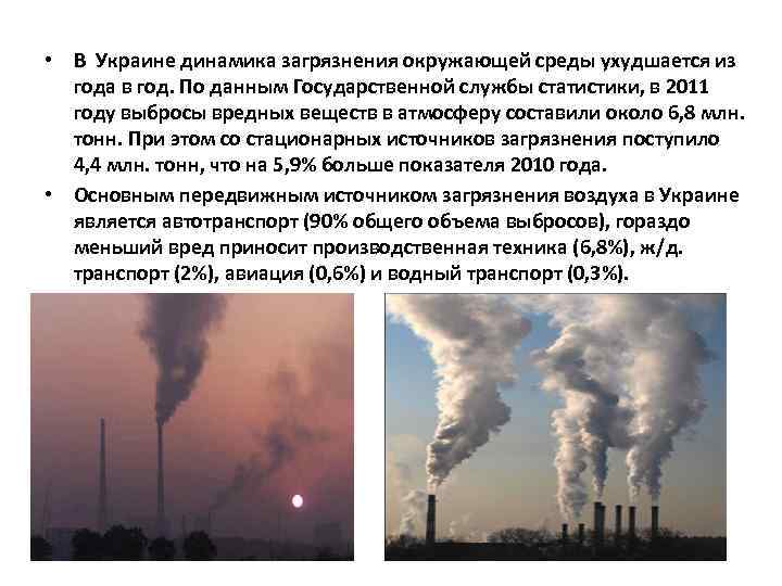  • В Украине динамика загрязнения окружающей среды ухудшается из года в год. По