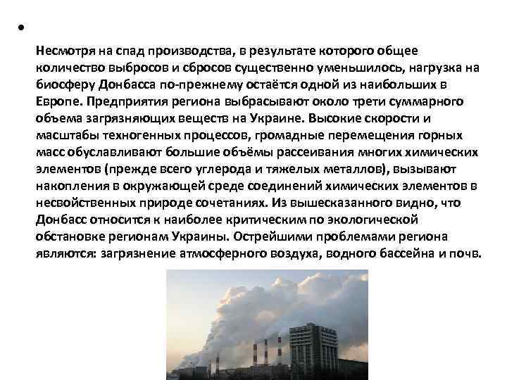 • Несмотря на спад производства, в результате которого общее количество выбросов и сбросов