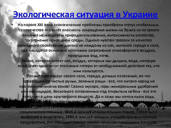 Экологическая ситуация в Украине • На пороге XXI века экологические проблемы приобрели статус глобальных.