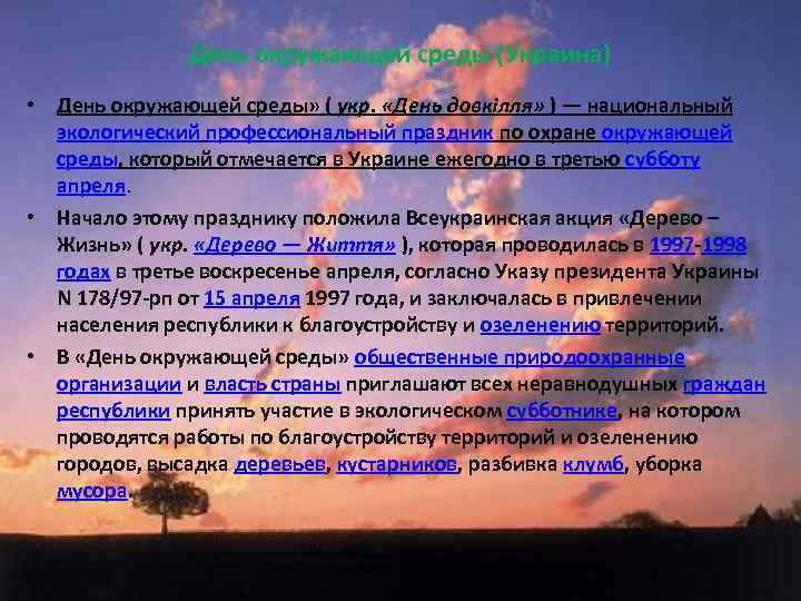 День окружающей среды (Украина) • День окружающей среды» ( укр. «День довкілля» ) —