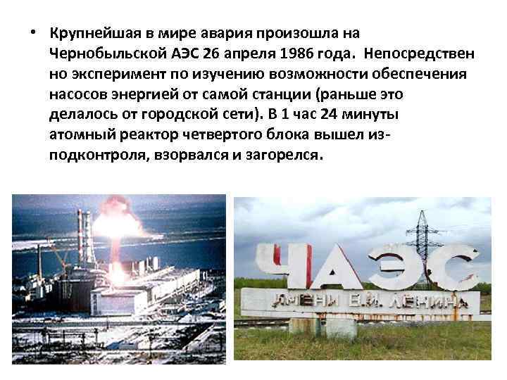  • Крупнейшая в мире авария произошла на Чернобыльской АЭС 26 апреля 1986 года.