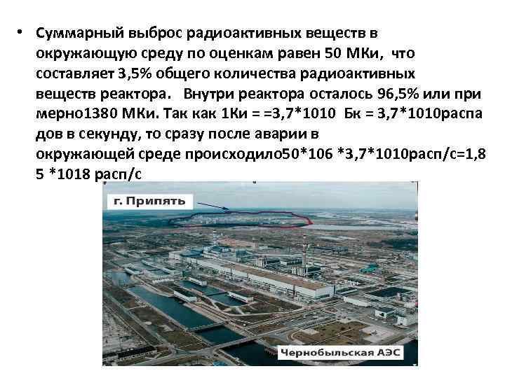  • Суммарный выброс радиоактивных веществ в окружающую среду по оценкам равен 50 МКи,