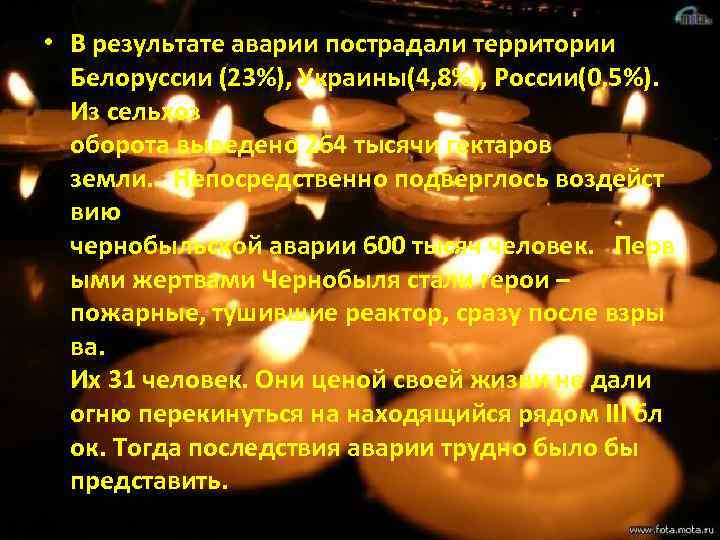  • В результате аварии пострадали территории Белоруссии (23%), Украины(4, 8%), России(0, 5%). Из