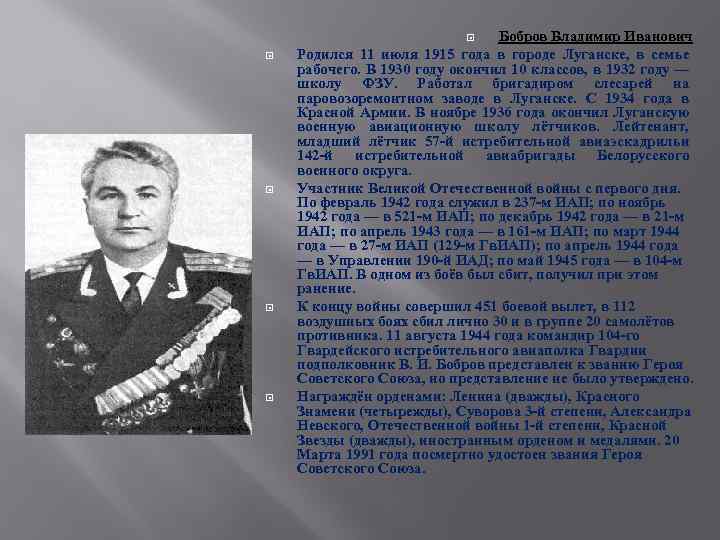 Бобров Владимир Иванович Родился 11 июля 1915 года в городе Луганске, в семье рабочего.