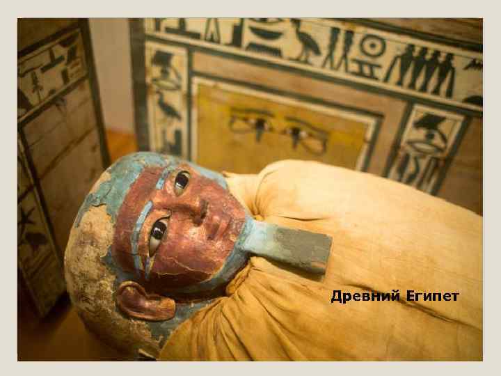Древний Египет 