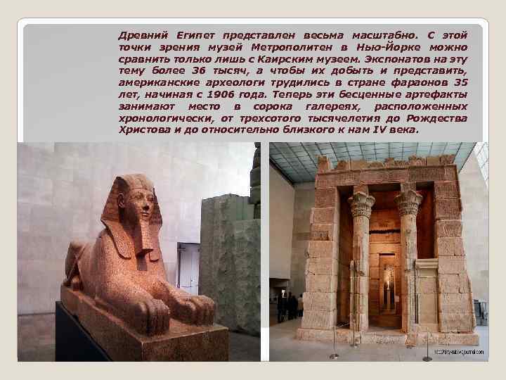 Древний Египет представлен весьма масштабно. С этой точки зрения музей Метрополитен в Нью-Йорке можно