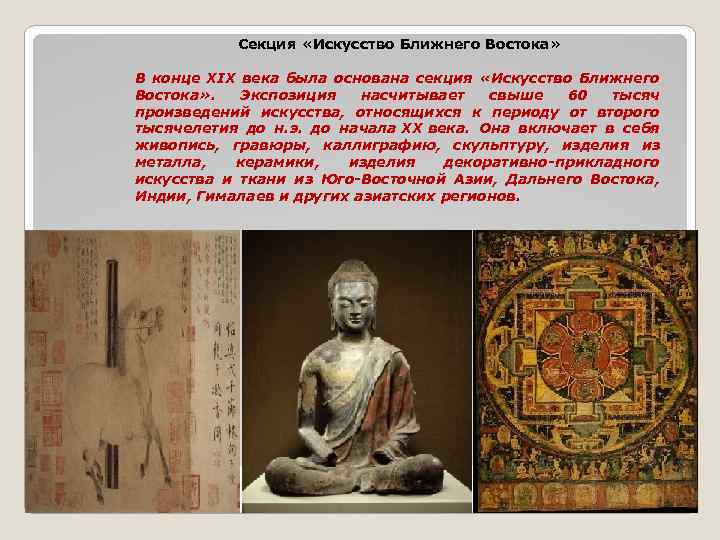 Секция «Искусство Ближнего Востока» В конце XIX века была основана секция «Искусство Ближнего Востока»