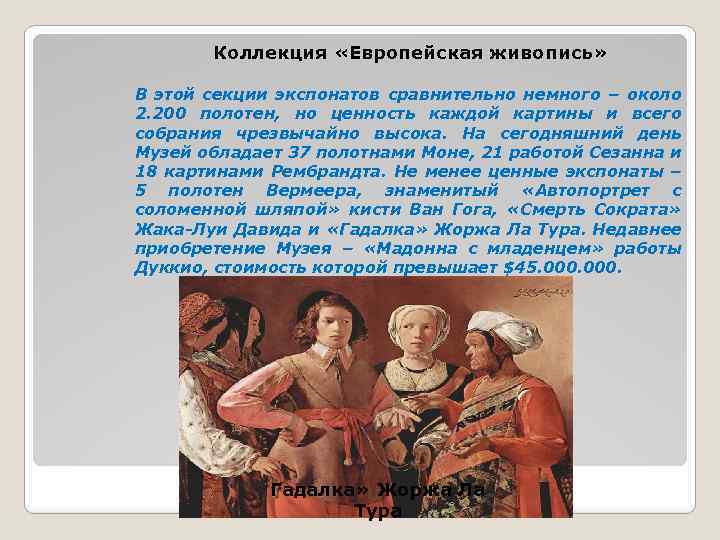 Коллекция «Европейская живопись» В этой секции экспонатов сравнительно немного – около 2. 200 полотен,