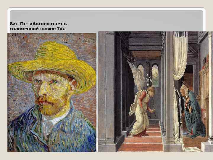 Ван Гог «Автопортрет в соломенной шляпе IV» 