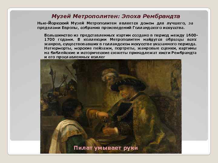 Музей Метрополитен: Эпоха Рембрандта Нью-Йоркский Музей Метрополитен является домом для лучшего, за пределами Европы,