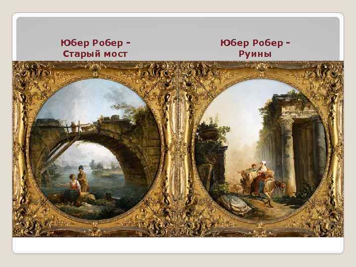 Юбер Робер - Старый мост Юбер Робер - Руины 