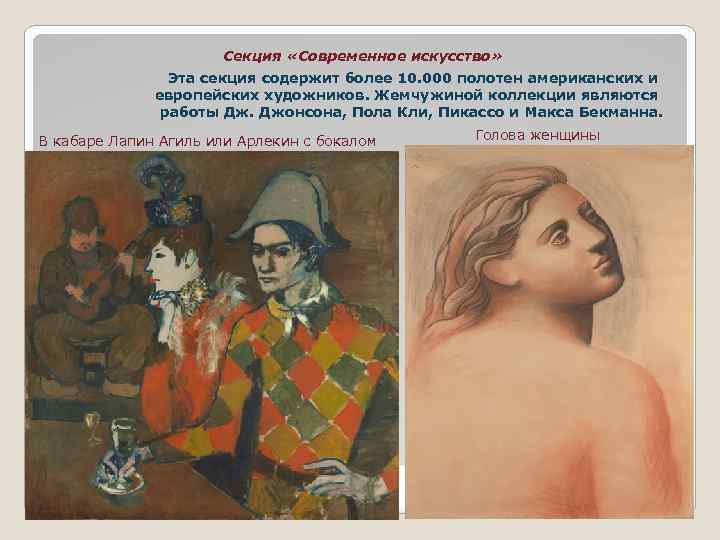 Секция «Современное искусство» Эта секция содержит более 10. 000 полотен американских и европейских художников.