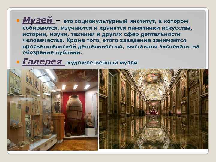  Музей – это социокультурный институт, в котором собираются, изучаются и хранятся памятники искусства,