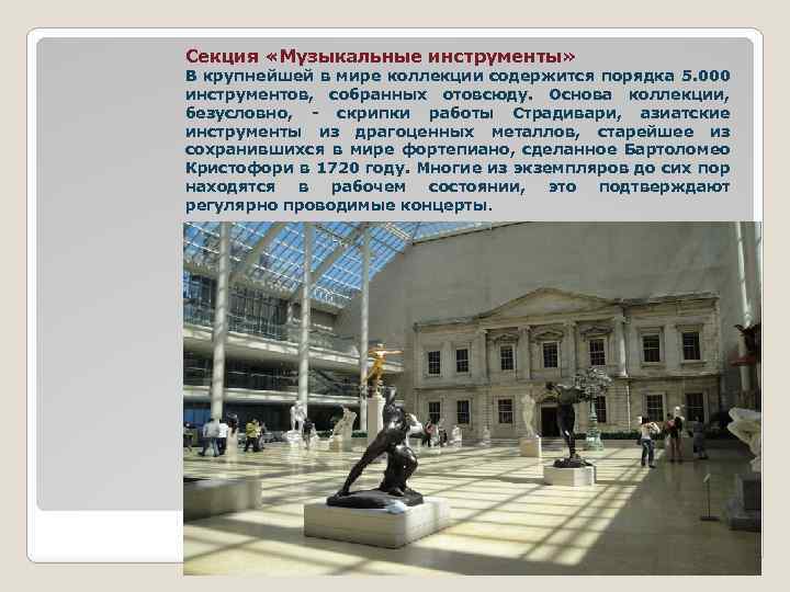 Секция «Музыкальные инструменты» В крупнейшей в мире коллекции содержится порядка 5. 000 инструментов, собранных
