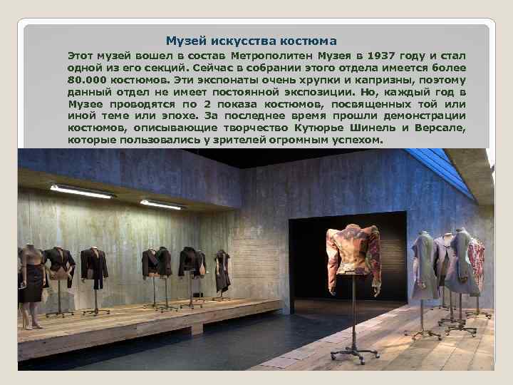 Музей искусства костюма Этот музей вошел в состав Метрополитен Музея в 1937 году и