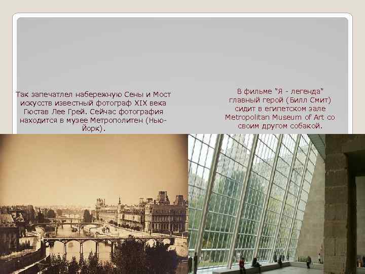 Так запечатлел набережную Сены и Мост искусств известный фотограф XIX века Гюстав Лее Грей.