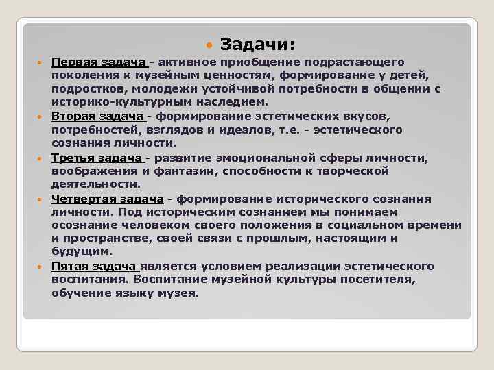  Задачи: Первая задача - активное приобщение подрастающего поколения к музейным ценностям, формирование у