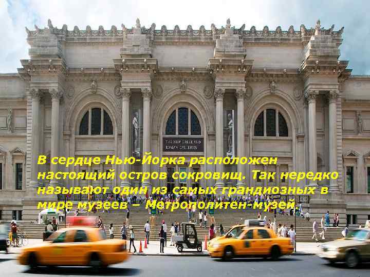  В сердце Нью-Йорка расположен настоящий остров сокровищ. Так нередко называют один из самых