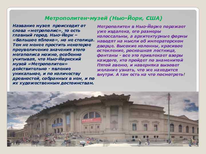 Метрополитен-музей (Нью-Йорк, США) Название музея происходит от Метрополитен в Нью-Йорке поражает слова «метрополис» ,