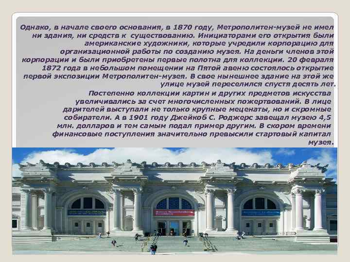 Однако, в начале своего основания, в 1870 году, Метрополитен-музей не имел ни здания, ни