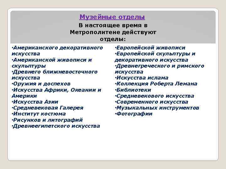 Музейные отделы В настоящее время в Метрополитене действуют отделы: • Американского декоративного искусства •