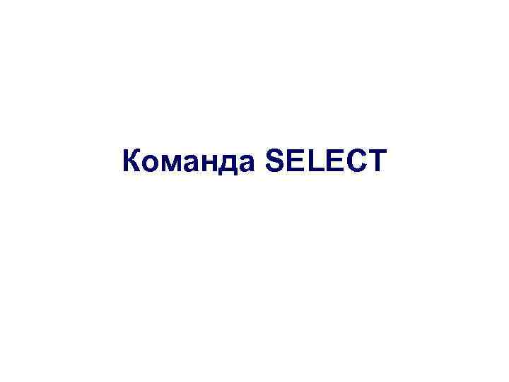 Команда SELECT 