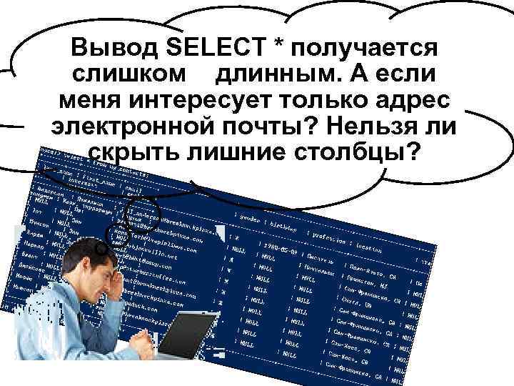 Вывод SELECT * получается слишком длинным. А если меня интересует только адрес электронной почты?