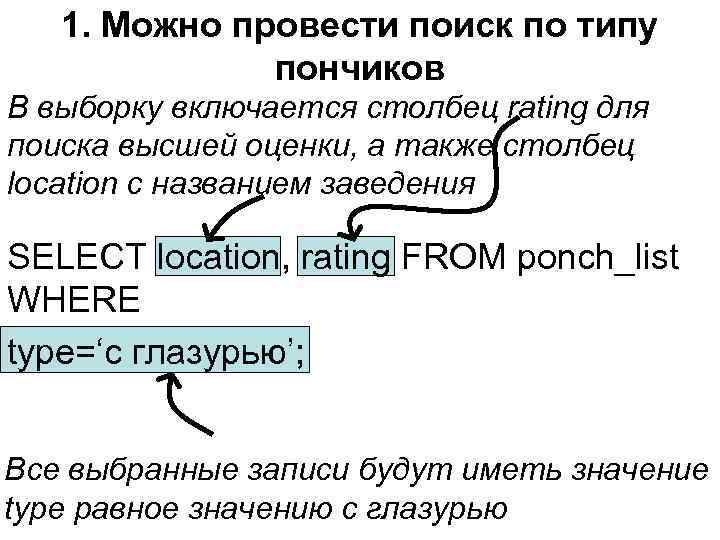 1. Можно провести поиск по типу пончиков В выборку включается столбец rating для поиска
