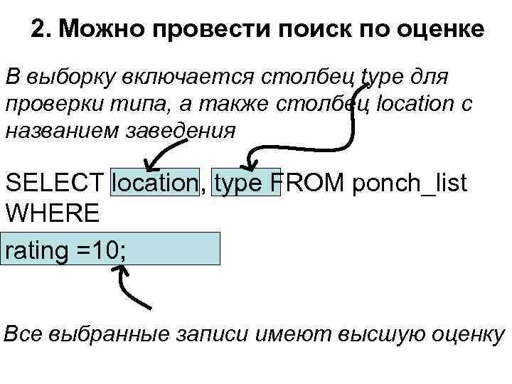 2. Можно провести поиск по оценке В выборку включается столбец type для проверки типа,
