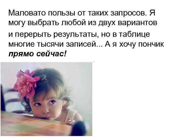 Маловато пользы от таких запросов. Я могу выбрать любой из двух вариантов и перерыть