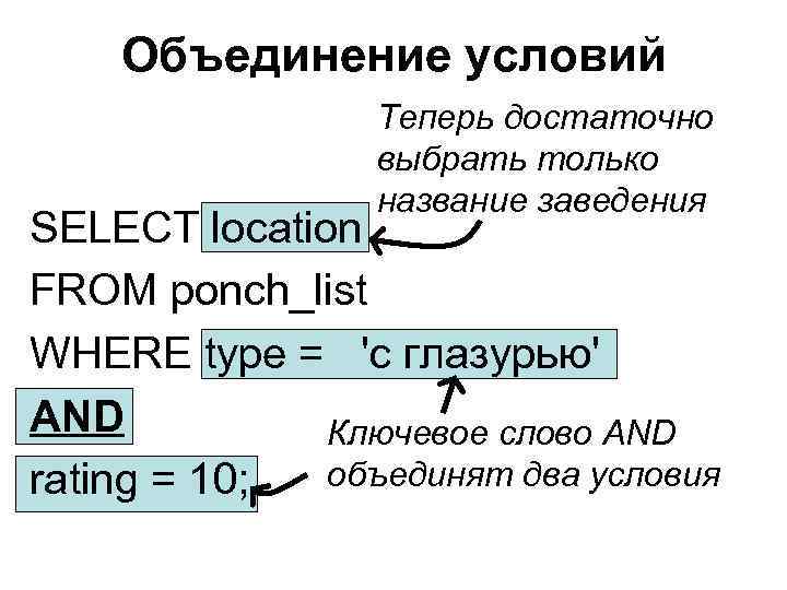 Объединение условий Теперь достаточно выбрать только название заведения SELECT location FROM ponch_list WHERE type