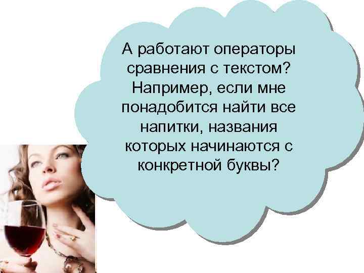 А работают операторы сравнения с текстом? Например, если мне понадобится найти все напитки, названия