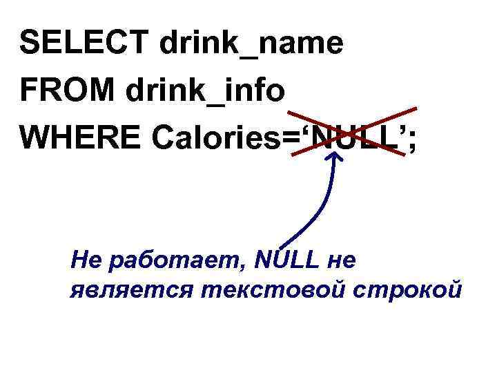 SELECT drink_name FROM drink_info WHERE Calories=‘NULL’; Не работает, NULL не является текcтовой строкой 